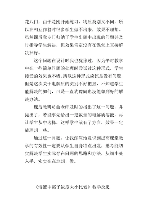 《溶液中离子浓度大小比较》教学反思