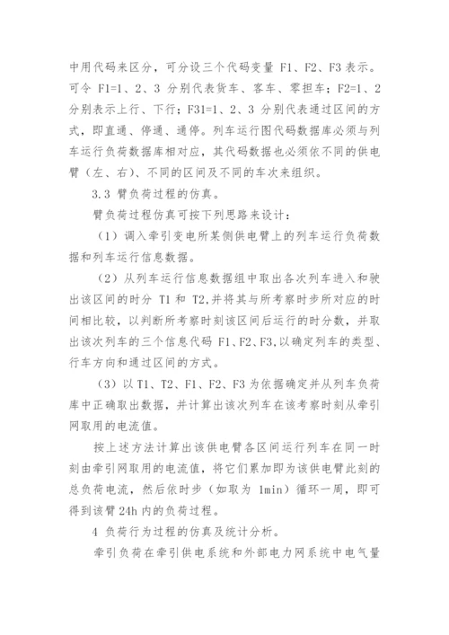 计算机仿真在牵引供电系统中的应用探讨的论文.docx