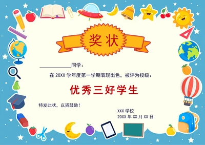 幼儿园小学生奖状模板