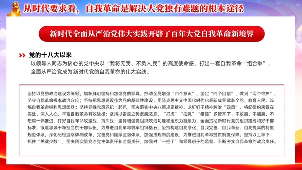 红色党政准确把握党的自我革命的深刻内涵党课课件PPT党建