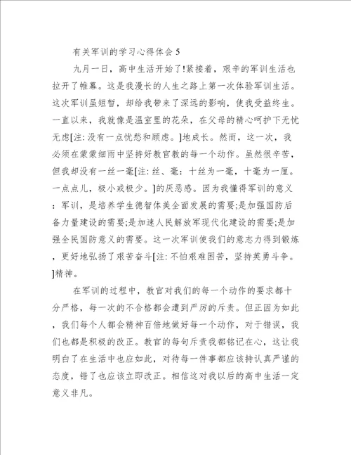 有关军训的学习心得体会