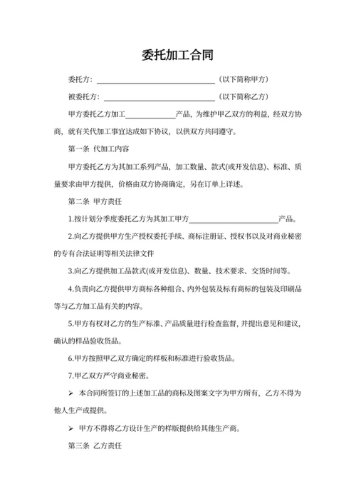委托加工合同