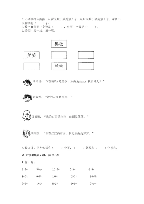 人教版一年级上册数学期末测试卷附参考答案（实用）.docx