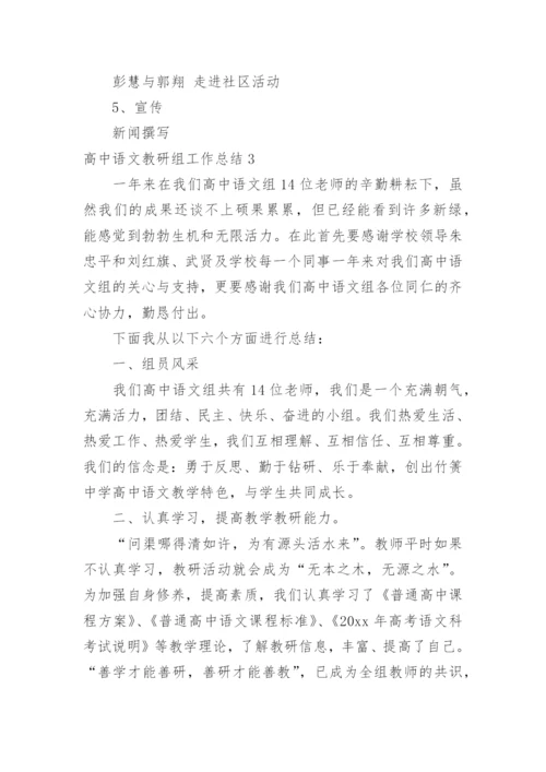 高中语文教研组工作总结_2.docx