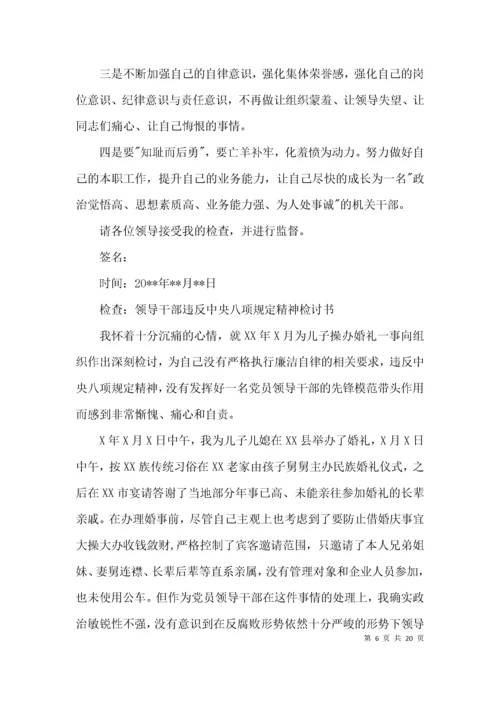 检查：领导干部违反中央八项规定精神检讨书(通用9篇).docx