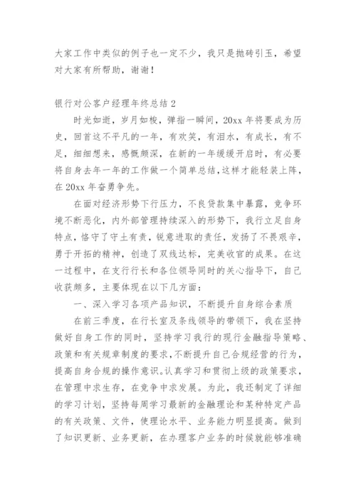 银行对公客户经理年终总结_5.docx