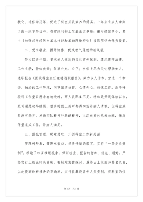 2022医院科主任竞聘演讲稿_8.docx