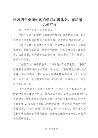 学习四个全面论述的学习心得体会、观后感、思想汇报.docx