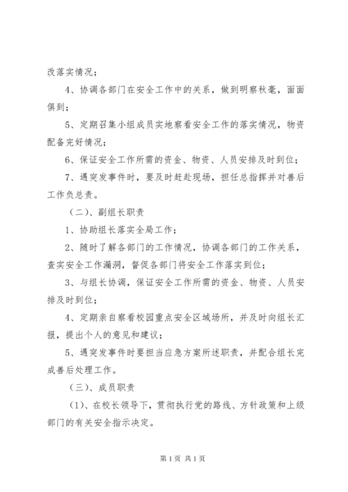 学校安全工作领导小组及主要职责 (2).docx