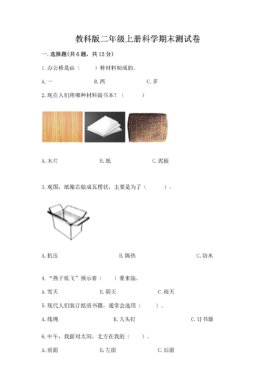 教科版二年级上册科学期末测试卷及参考答案【培优a卷】.docx