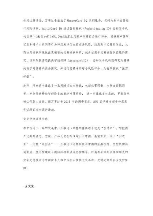 万事达卡：以多层防控布局推动支付产业安全化.docx