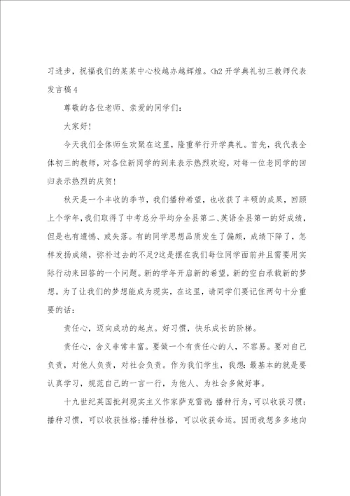 开学典礼初三教师代表发言稿5篇开学典礼上的发言稿