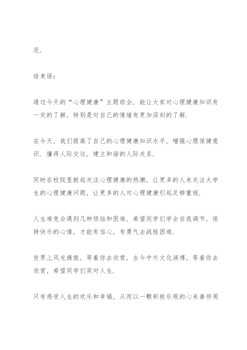 心理健康班会主持词大全.docx