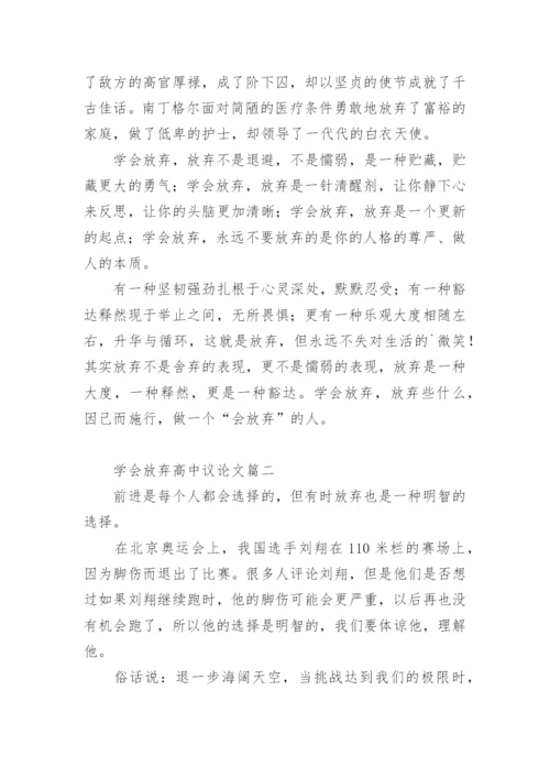 学会放弃高中议论文.docx