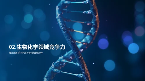 生物化学：推动公司前进的引擎