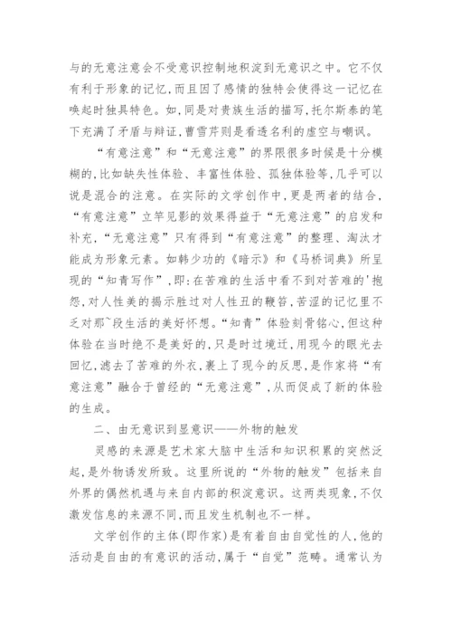 论灵感是文学创作的内驱力论文.docx