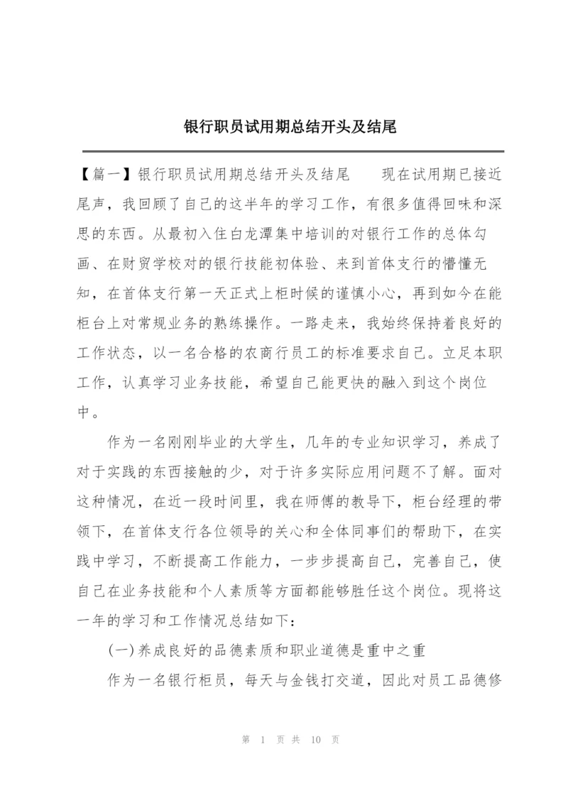 银行职员试用期总结开头及结尾.docx