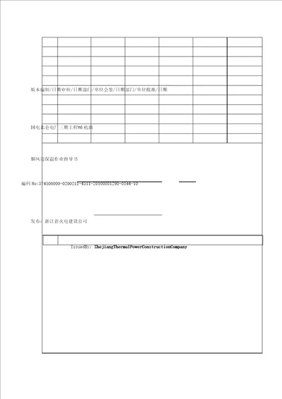 烟风道保温施工作业指导书