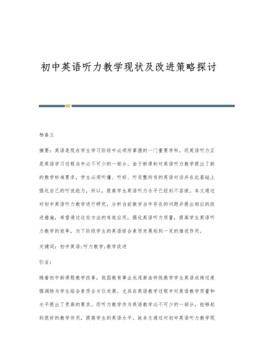 初中英语听力教学现状及改进策略探讨.docx