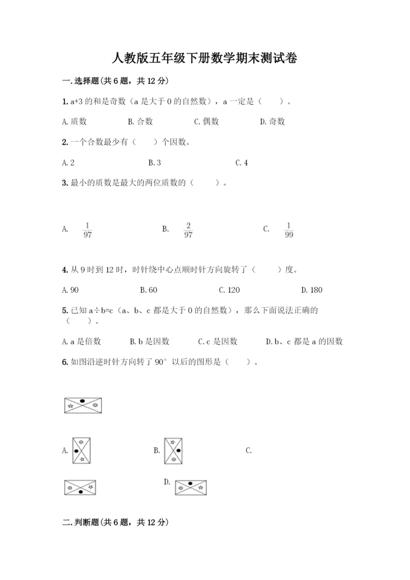 人教版五年级下册数学期末测试卷(网校专用)word版.docx