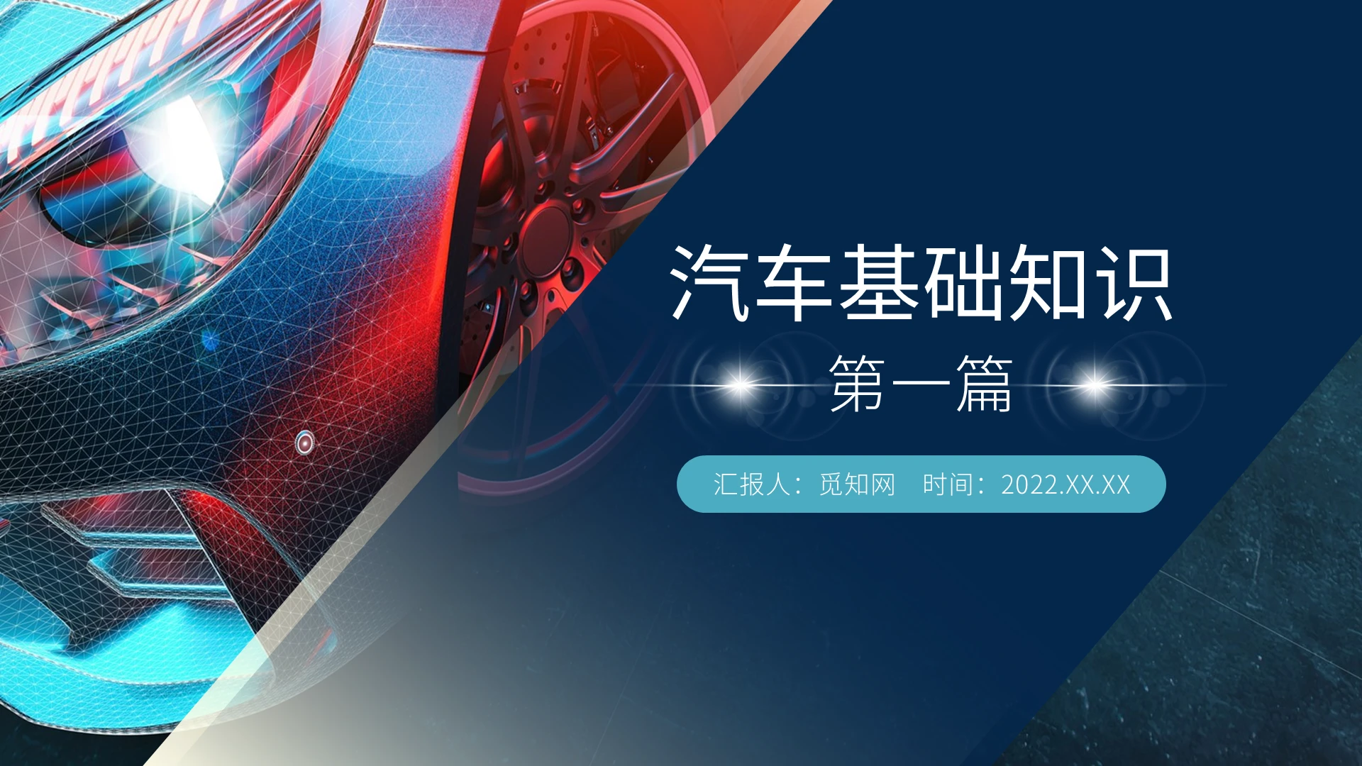 蓝色简约风汽车基础知识第一篇PPT课件汽车基础知识PPT2第一篇