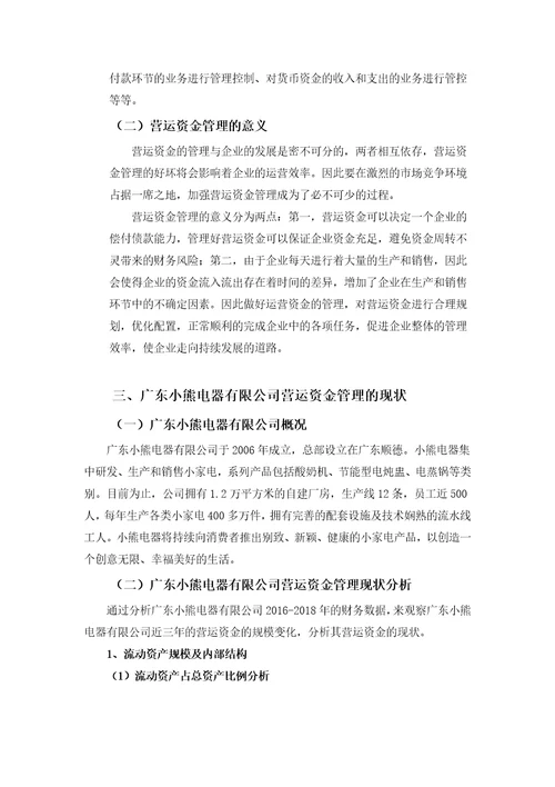 广东小熊电器有限公司营运资金管理存在的问题及对策