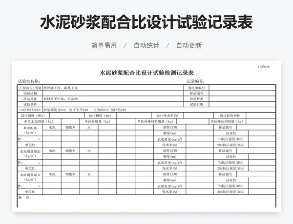 水泥砂浆配合比设计试验记录表