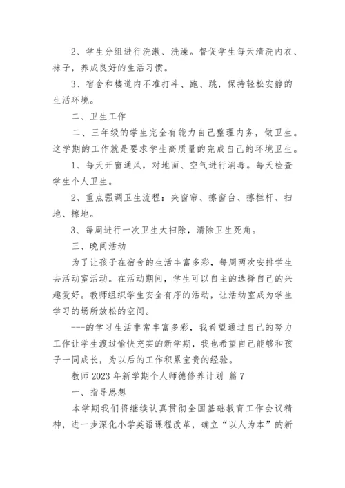 教师2023年新学期个人师德修养计划.docx