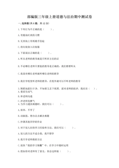 部编版三年级上册道德与法治期中测试卷【各地真题】.docx