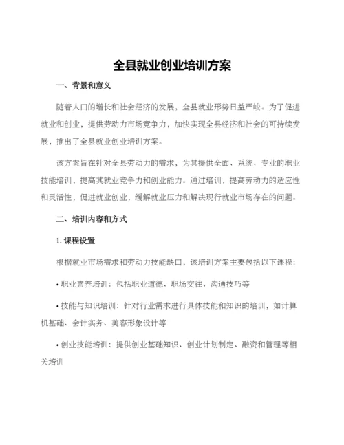 全县就业创业培训方案.docx