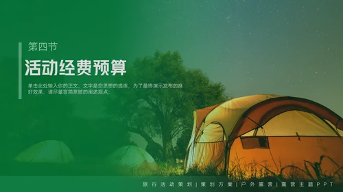 户外露营活动策划方案通用PPT模板