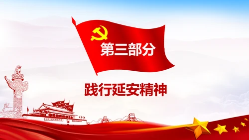 学习论中国共产党历史延安精神党课PPT模板