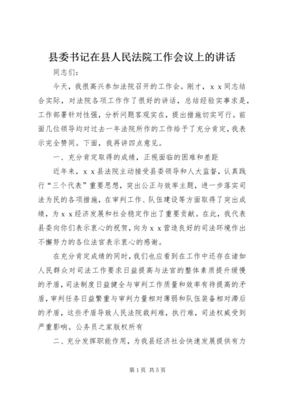 县委书记在县人民法院工作会议上的讲话.docx