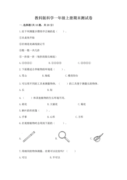 教科版科学一年级上册期末测试卷精品（全国通用）.docx