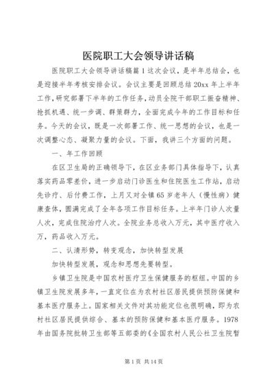 医院职工大会领导讲话稿.docx