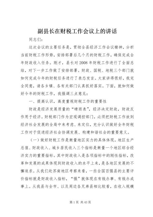 副县长在财税工作会议上的讲话 (2).docx