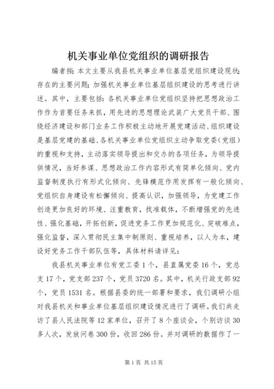 机关事业单位党组织的调研报告.docx