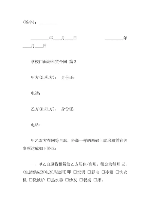 学校门面房租赁合同