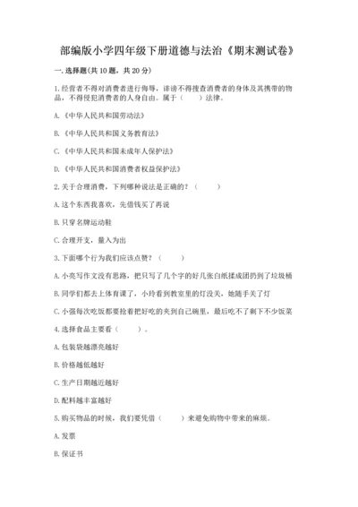 部编版小学四年级下册道德与法治《期末测试卷》及答案【典优】.docx