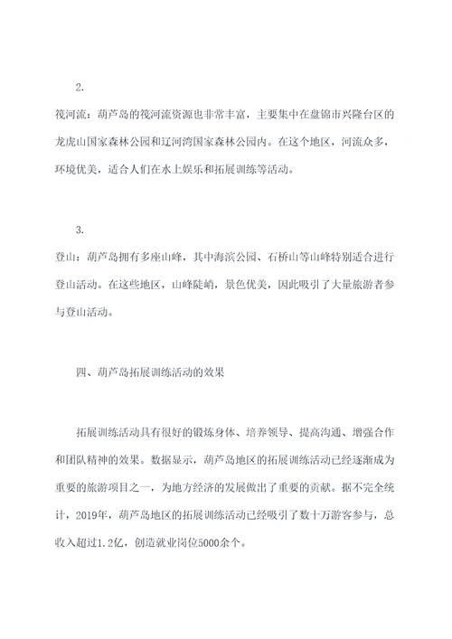 葫芦岛拓展训练心得体会