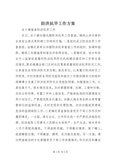 防洪抗旱工作方案 (2).docx