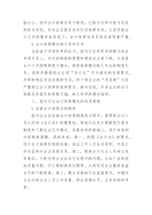 报刊行业会计核算模式探讨论文.docx