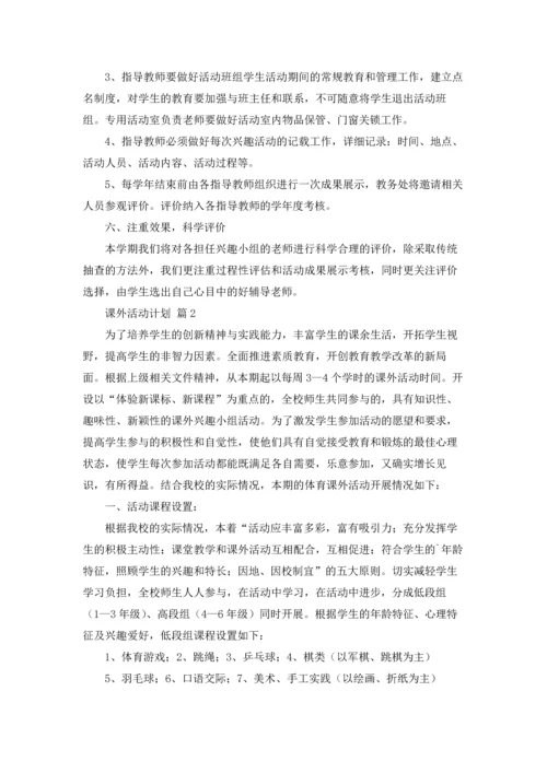 课外活动计划范文5篇.docx