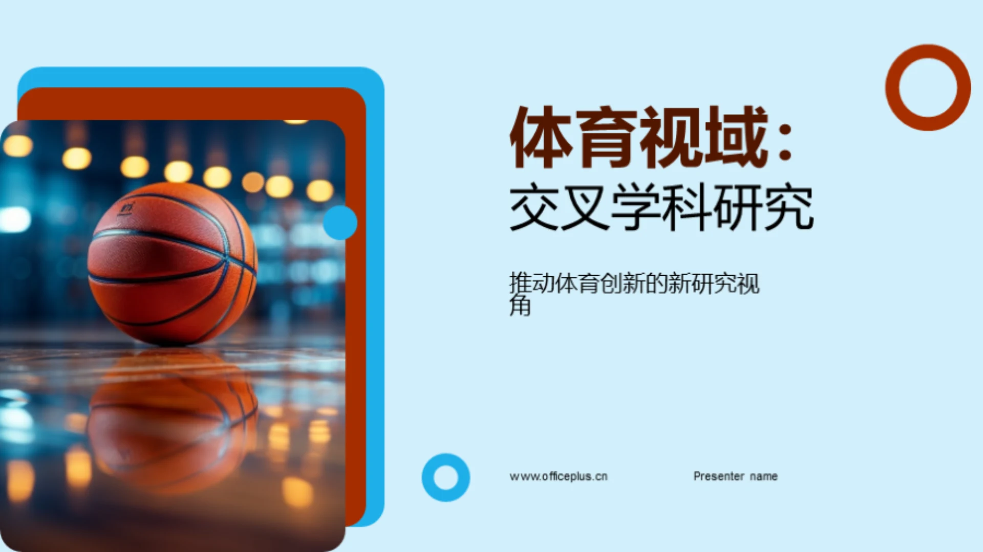 体育视域：交叉学科研究