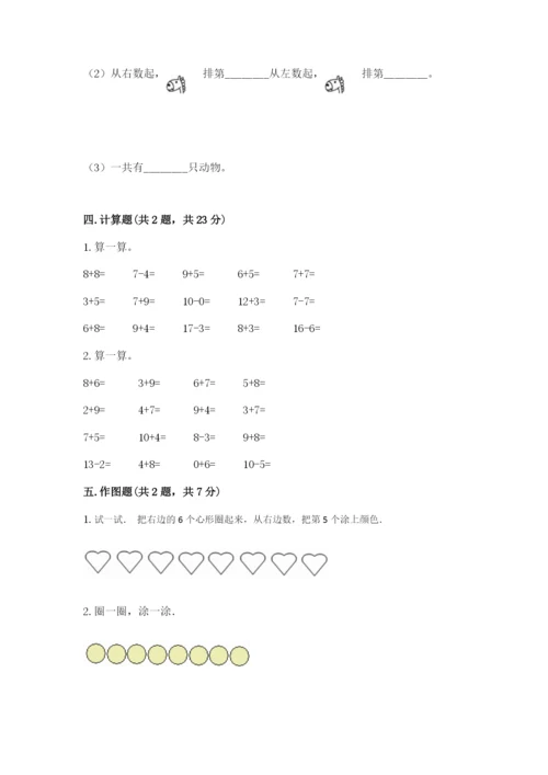 北师大版一年级上册数学期末测试卷带答案（培优b卷）.docx