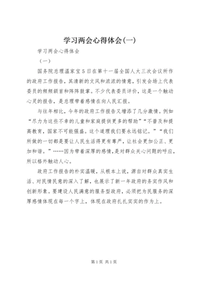 学习两会心得体会(一).docx