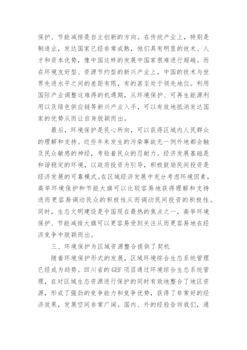 浅论区域经济借助环境保护进行快速发展论文.docx