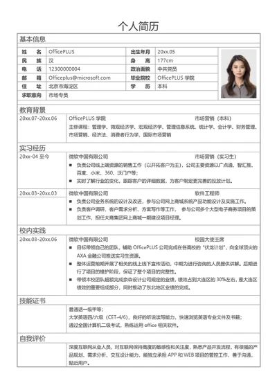金融分析师表格简历模板