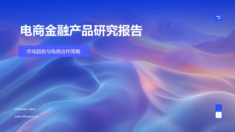 电商金融产品研究报告PPT模板