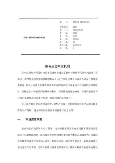 公司服务应急响应规范.docx